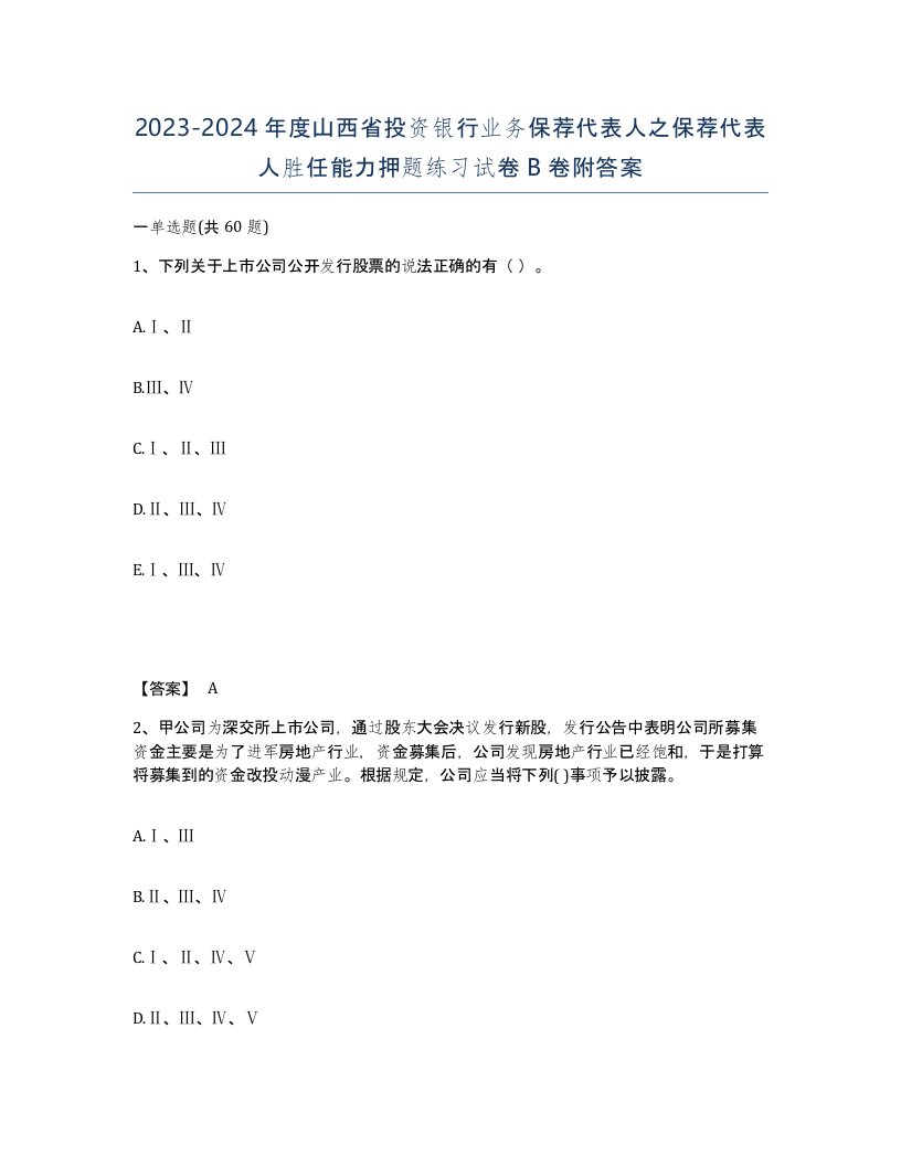 2023-2024年度山西省投资银行业务保荐代表人之保荐代表人胜任能力押题练习试卷B卷附答案