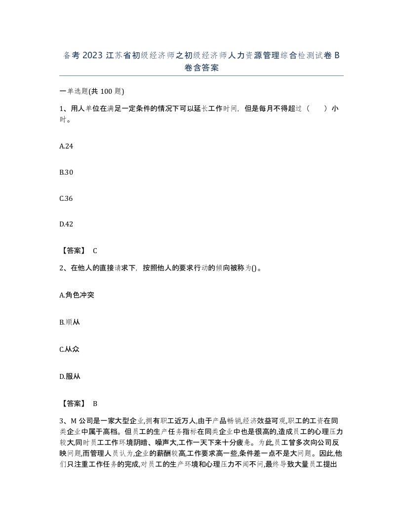 备考2023江苏省初级经济师之初级经济师人力资源管理综合检测试卷B卷含答案