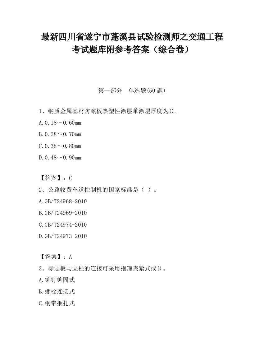 最新四川省遂宁市蓬溪县试验检测师之交通工程考试题库附参考答案（综合卷）