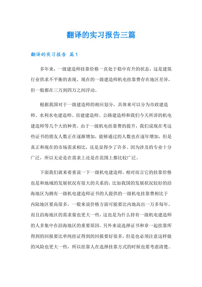 【精编】翻译的实习报告三篇