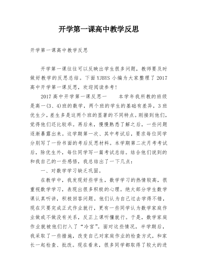 开学第一课高中教学反思