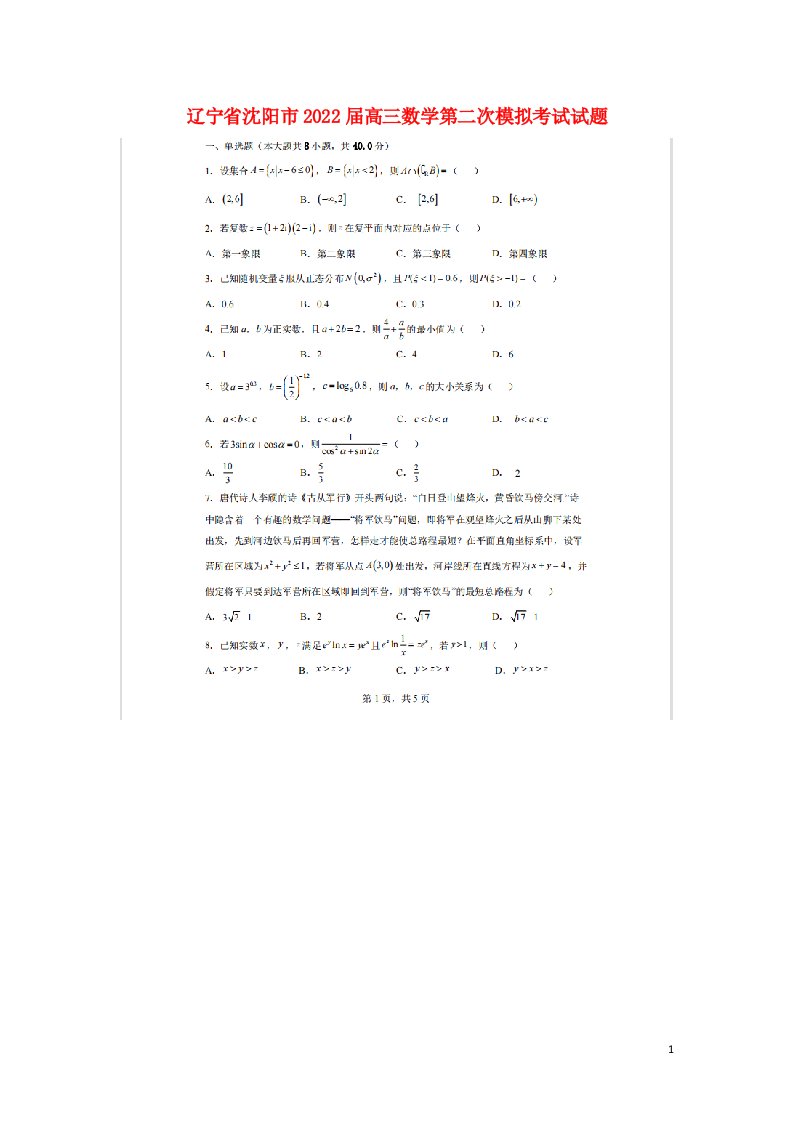 辽宁省沈阳市2022届高三数学第二次模拟考试试题