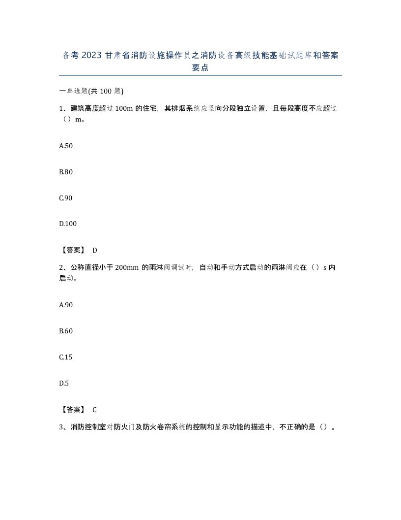 备考2023甘肃省消防设施操作员之消防设备高级技能基础试题库和答案要点