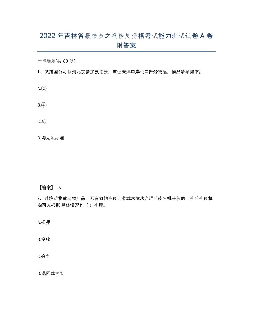 2022年吉林省报检员之报检员资格考试能力测试试卷A卷附答案