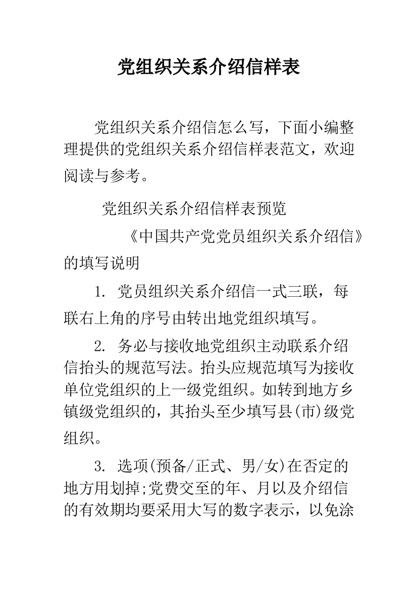 党组织关系介绍信样表--精品范文