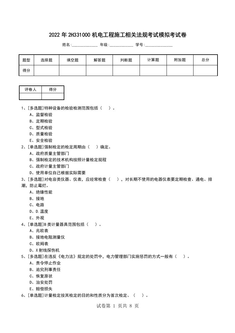 2022年2H331000机电工程施工相关法规考试模拟考试卷