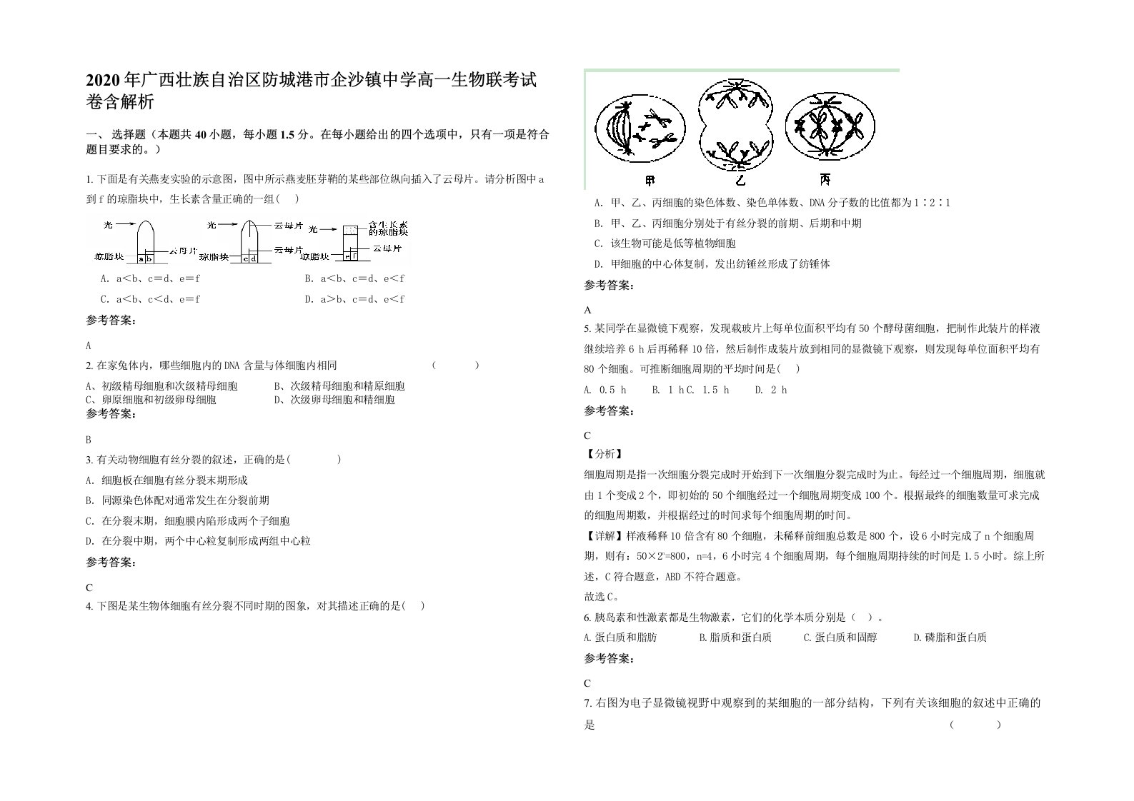 2020年广西壮族自治区防城港市企沙镇中学高一生物联考试卷含解析