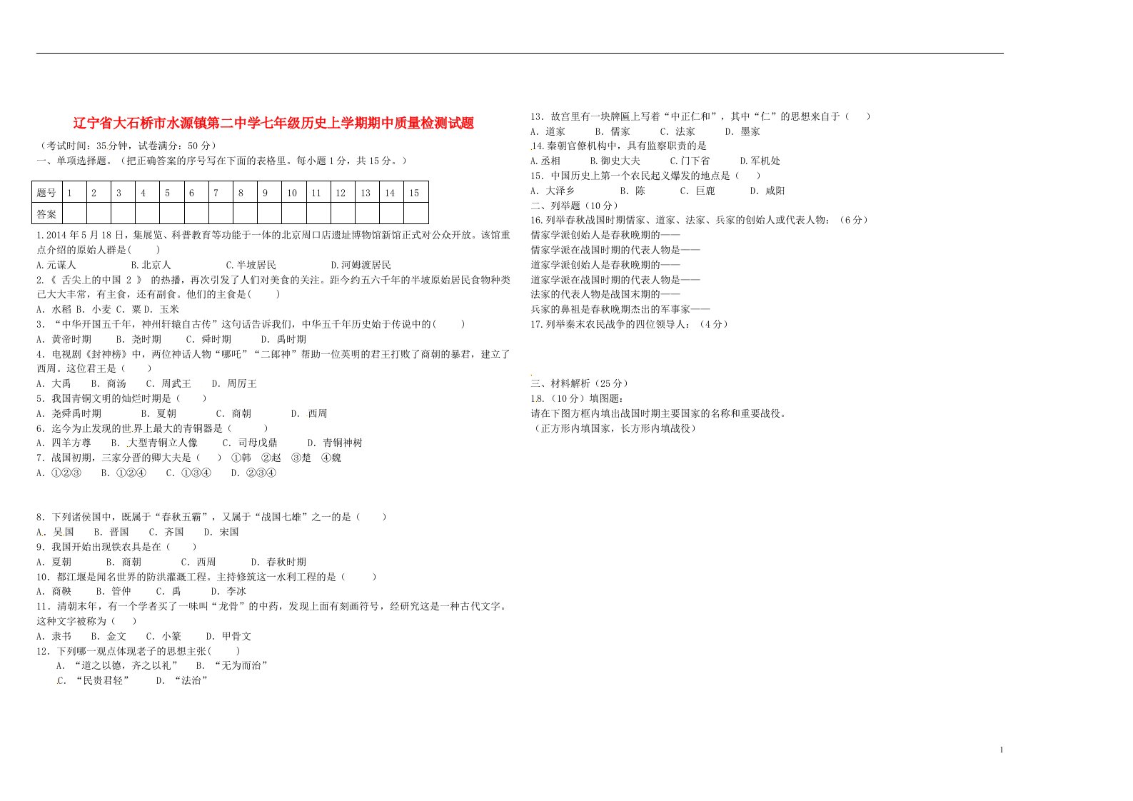 辽宁省大石桥市水源镇第二中学七级历史上学期期中质量检测试题