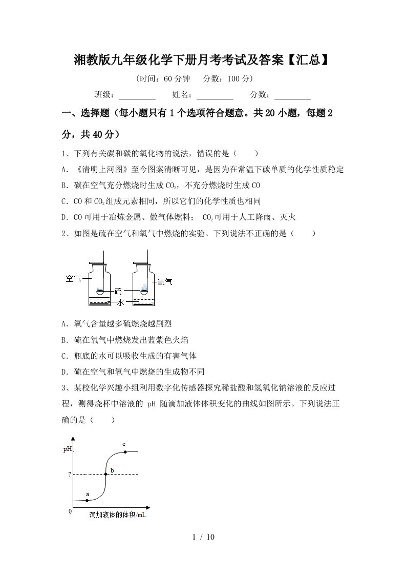 湘教版九年级化学下册月考考试及答案汇总