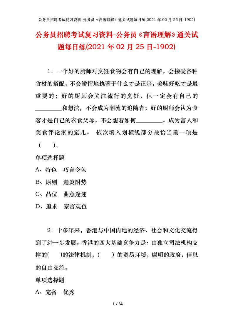 公务员招聘考试复习资料-公务员言语理解通关试题每日练2021年02月25日-1902