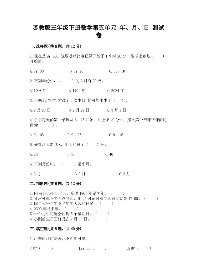 苏教版三年级下册数学第五单元-年、月、日-测试卷加答案(夺冠)