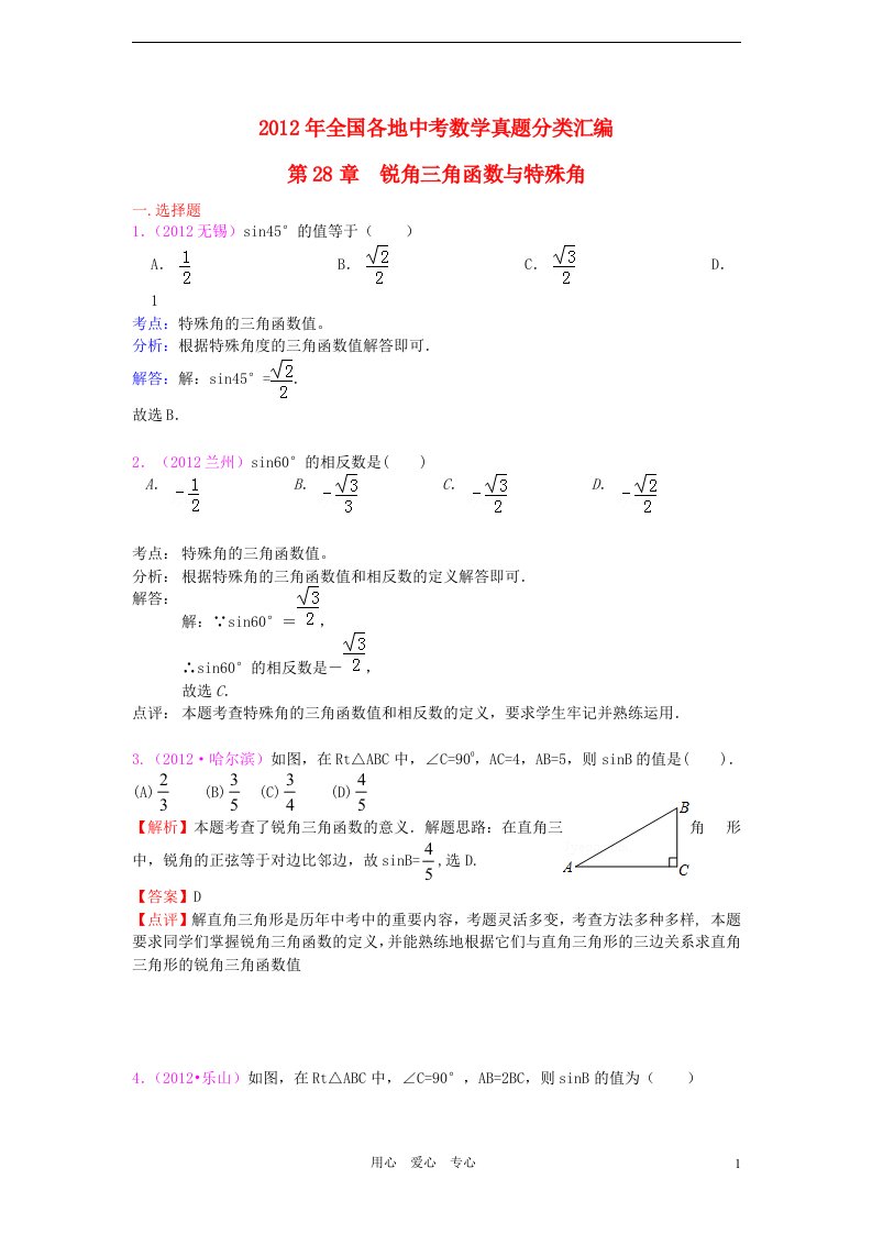 三年中考2010-2012全国各地中考数学试题分类汇编第28章锐角三角函数与特殊角