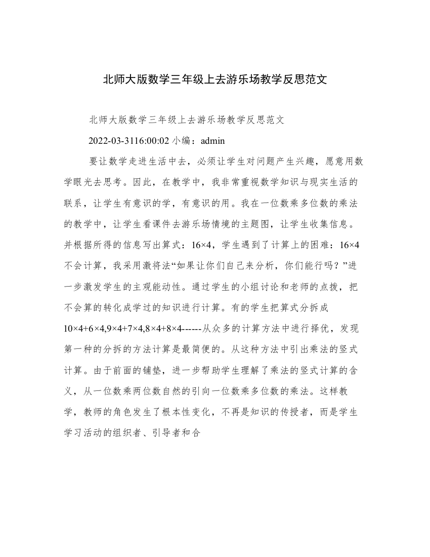 北师大版数学三年级上去游乐场教学反思范文