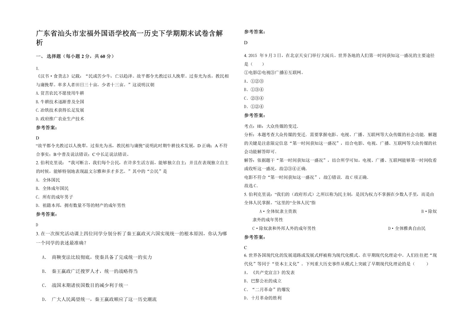 广东省汕头市宏福外国语学校高一历史下学期期末试卷含解析