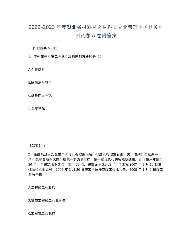 2022-2023年度湖北省材料员之材料员专业管理实务过关检测试卷A卷附答案