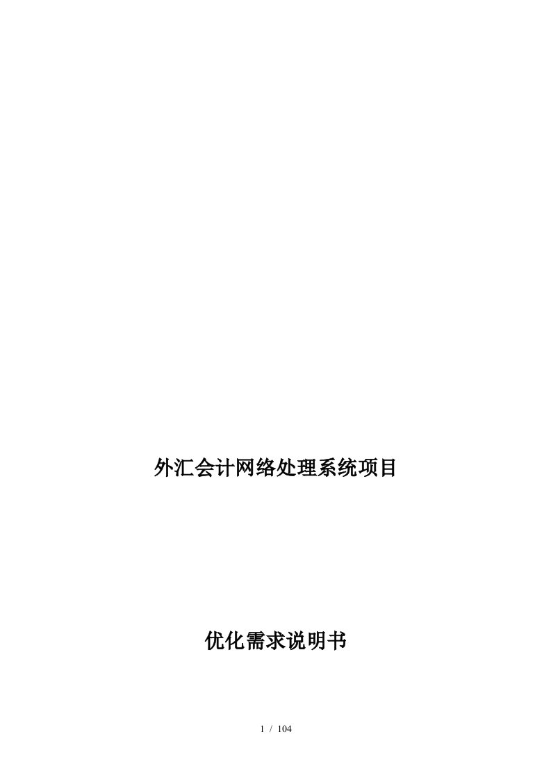 外汇会计系统优化业务分析