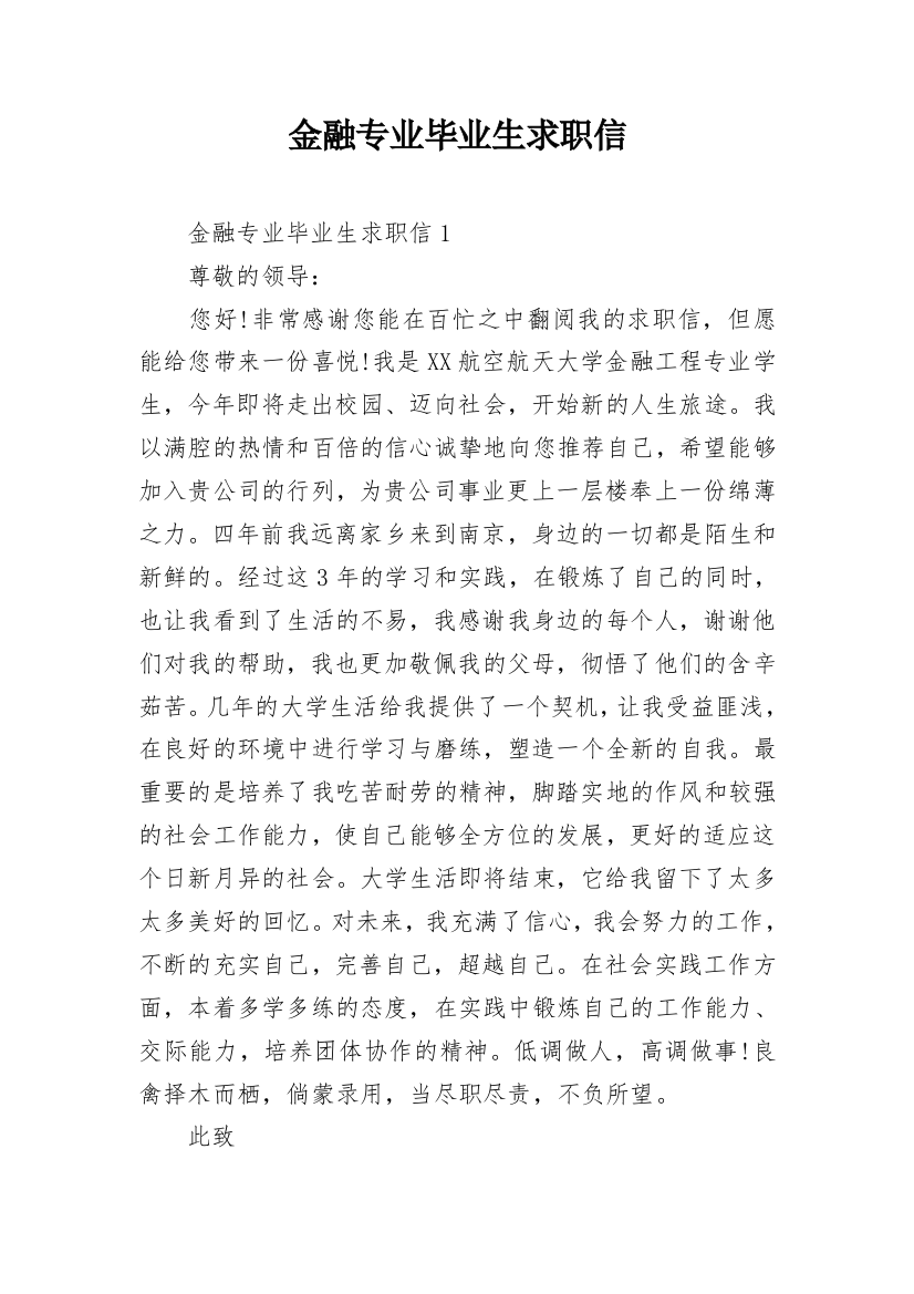 金融专业毕业生求职信_5