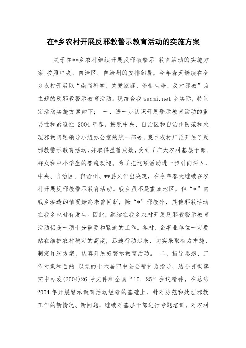 工作计划范文_计划规划_在-乡农村开展反邪教警示教育活动的实施方案