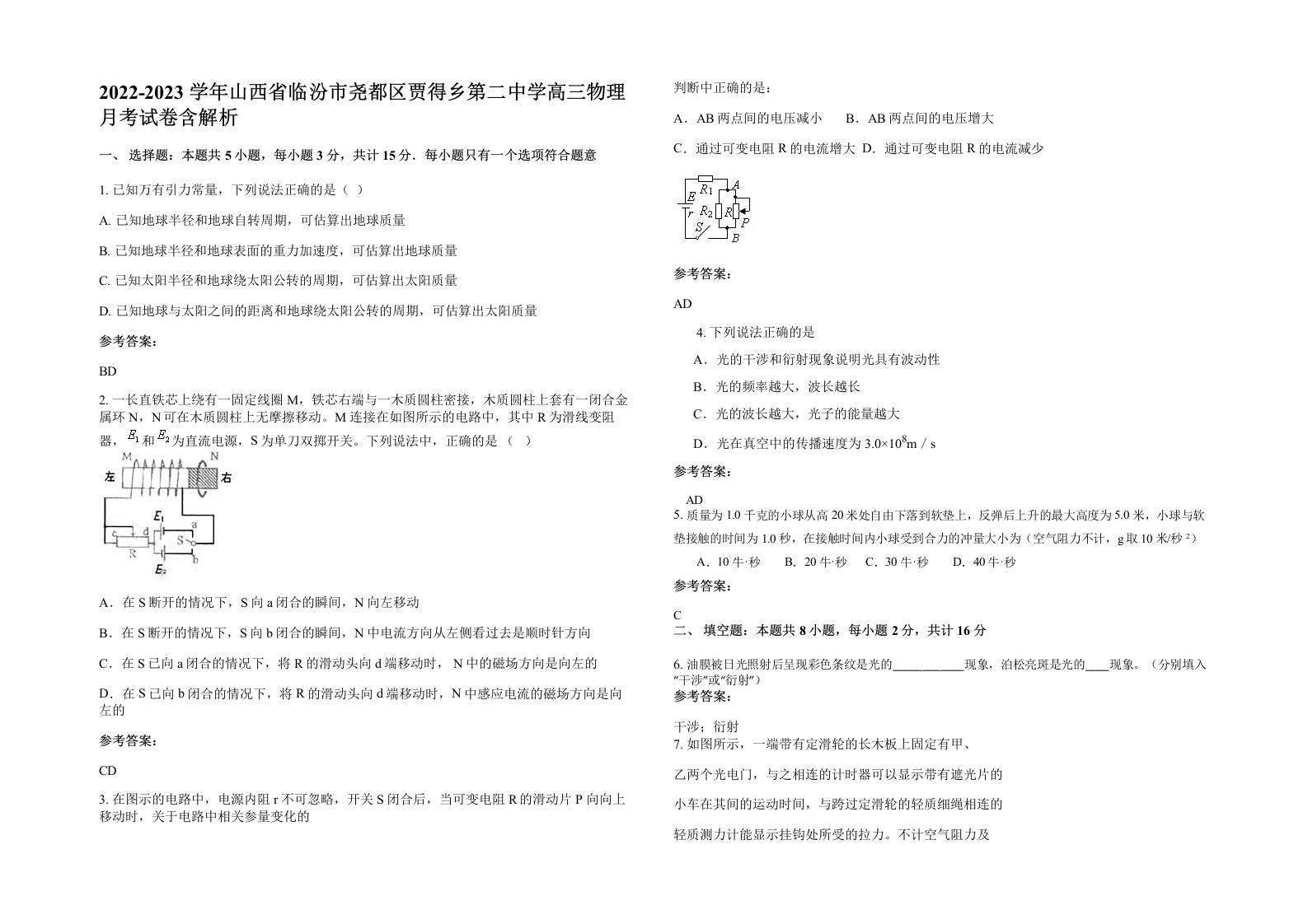 2022-2023学年山西省临汾市尧都区贾得乡第二中学高三物理月考试卷含解析