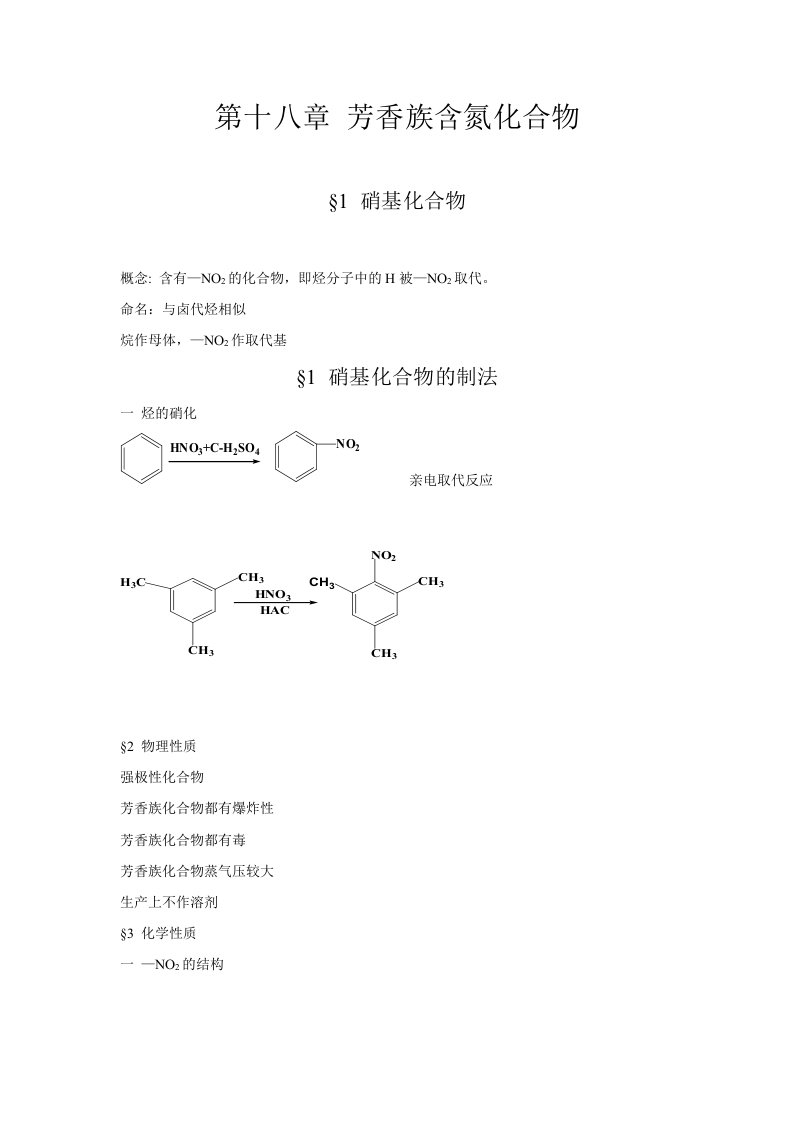 第十八章芳香族含氮化合物.doc