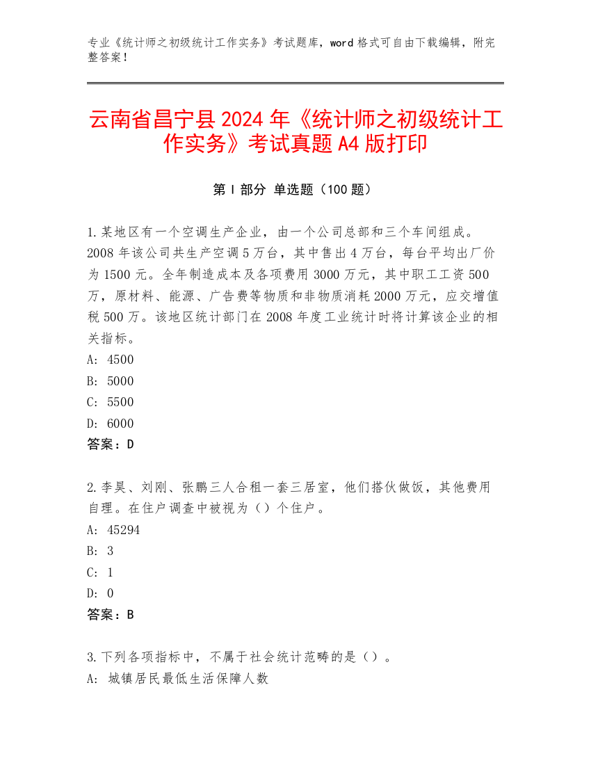 云南省昌宁县2024年《统计师之初级统计工作实务》考试真题A4版打印