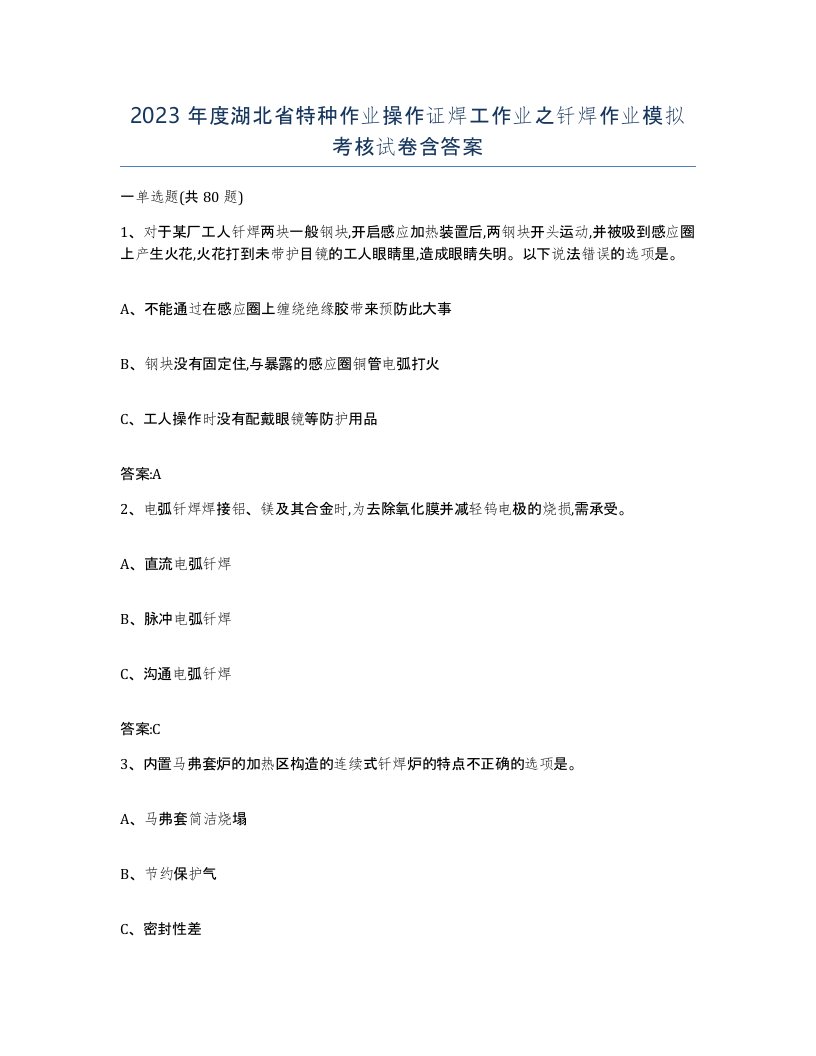 2023年度湖北省特种作业操作证焊工作业之钎焊作业模拟考核试卷含答案