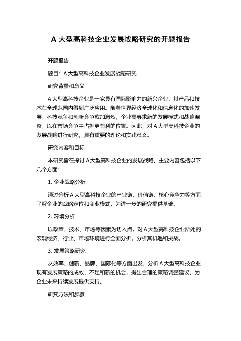 A大型高科技企业发展战略研究的开题报告