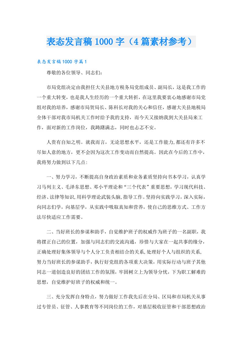 表态发言稿1000字（4篇素材参考）