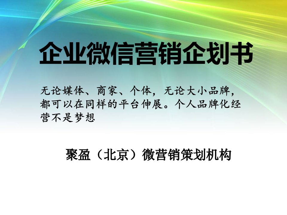 [精选]精准曝光率营销策略--微信营销