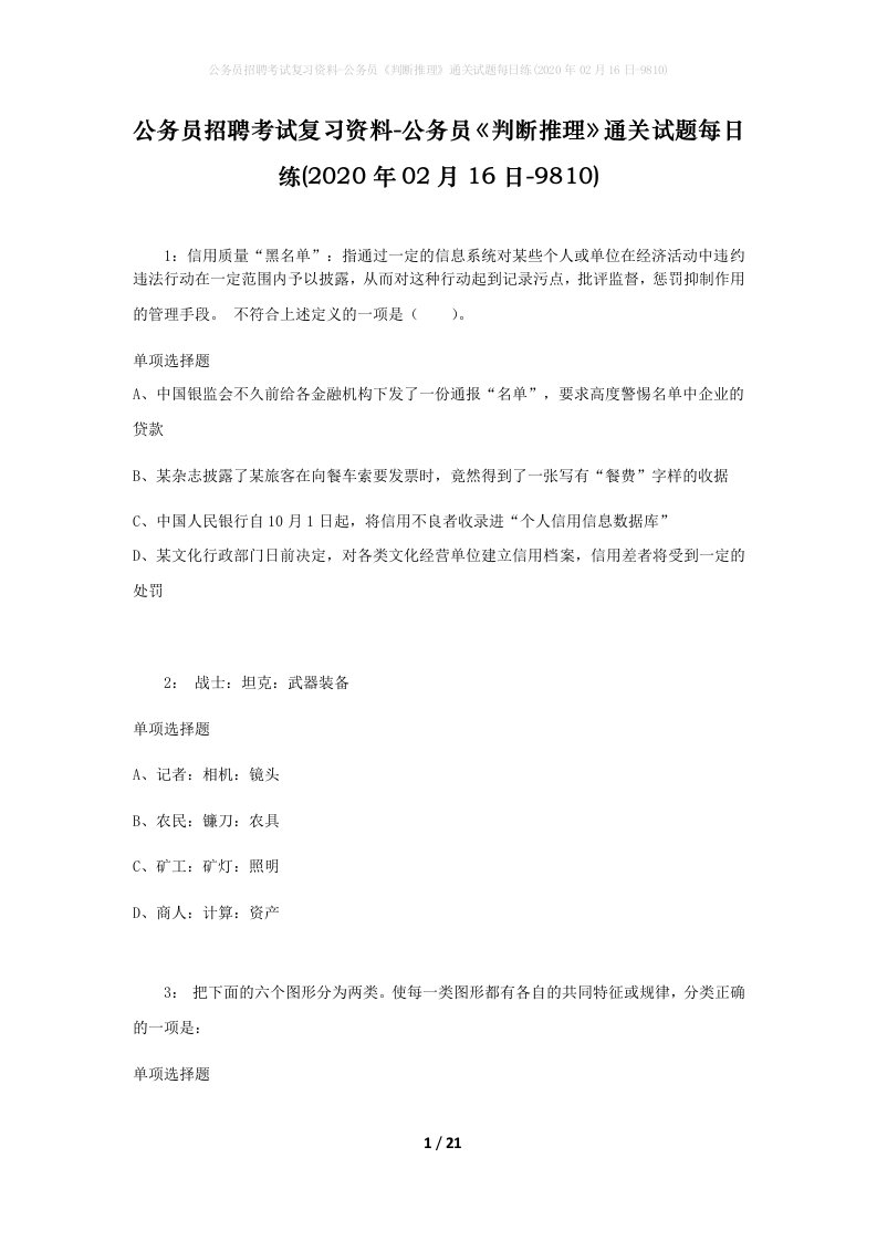 公务员招聘考试复习资料-公务员判断推理通关试题每日练2020年02月16日-9810