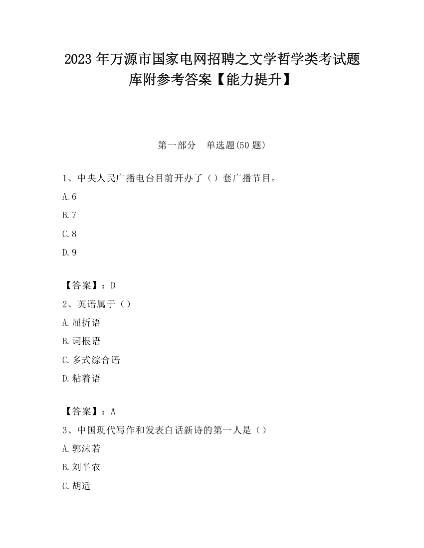 2023年万源市国家电网招聘之文学哲学类考试题库附参考答案【能力提升】