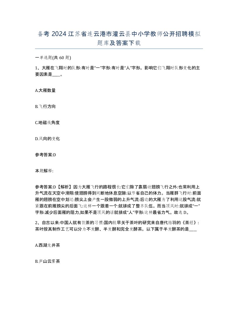 备考2024江苏省连云港市灌云县中小学教师公开招聘模拟题库及答案