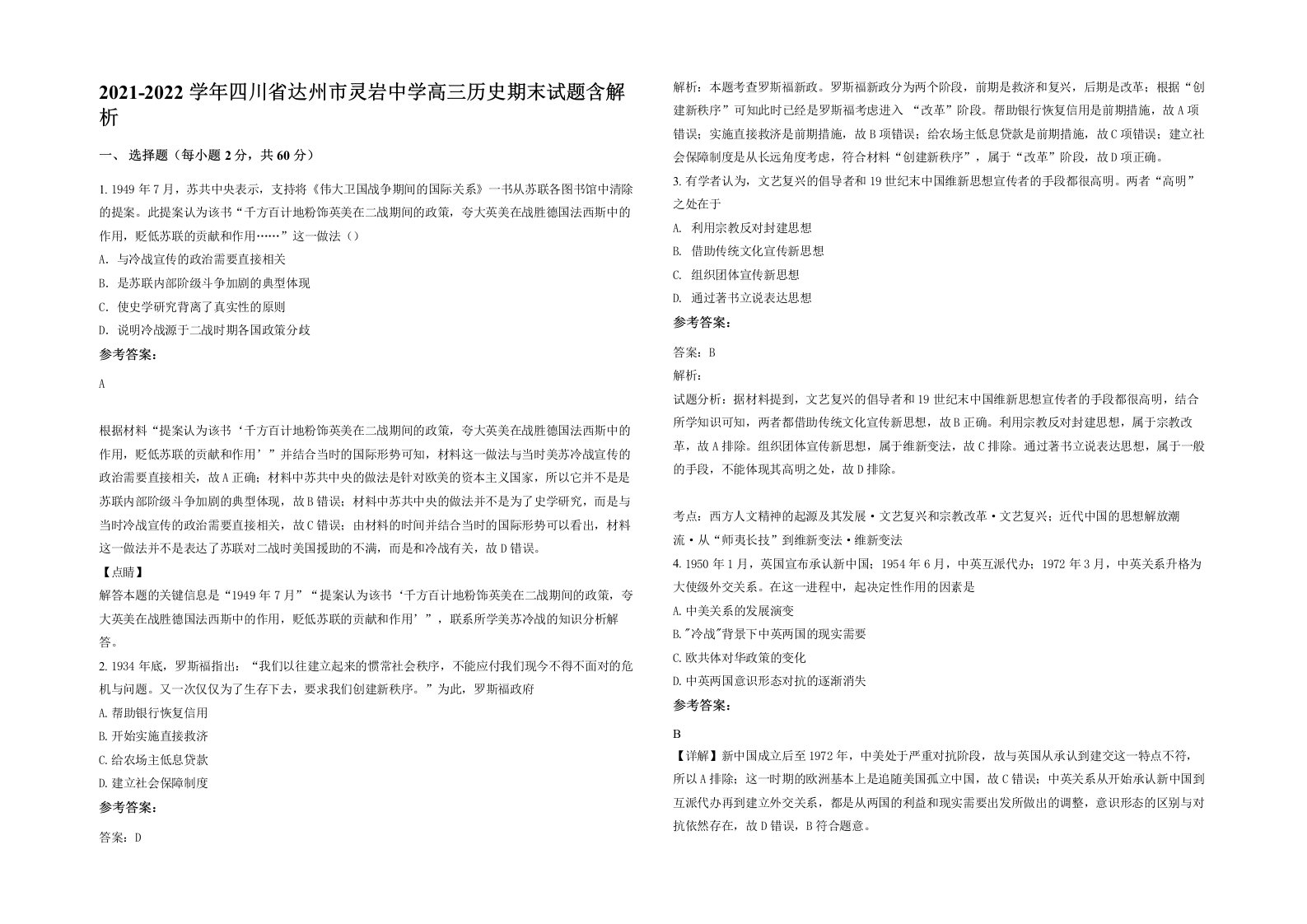 2021-2022学年四川省达州市灵岩中学高三历史期末试题含解析