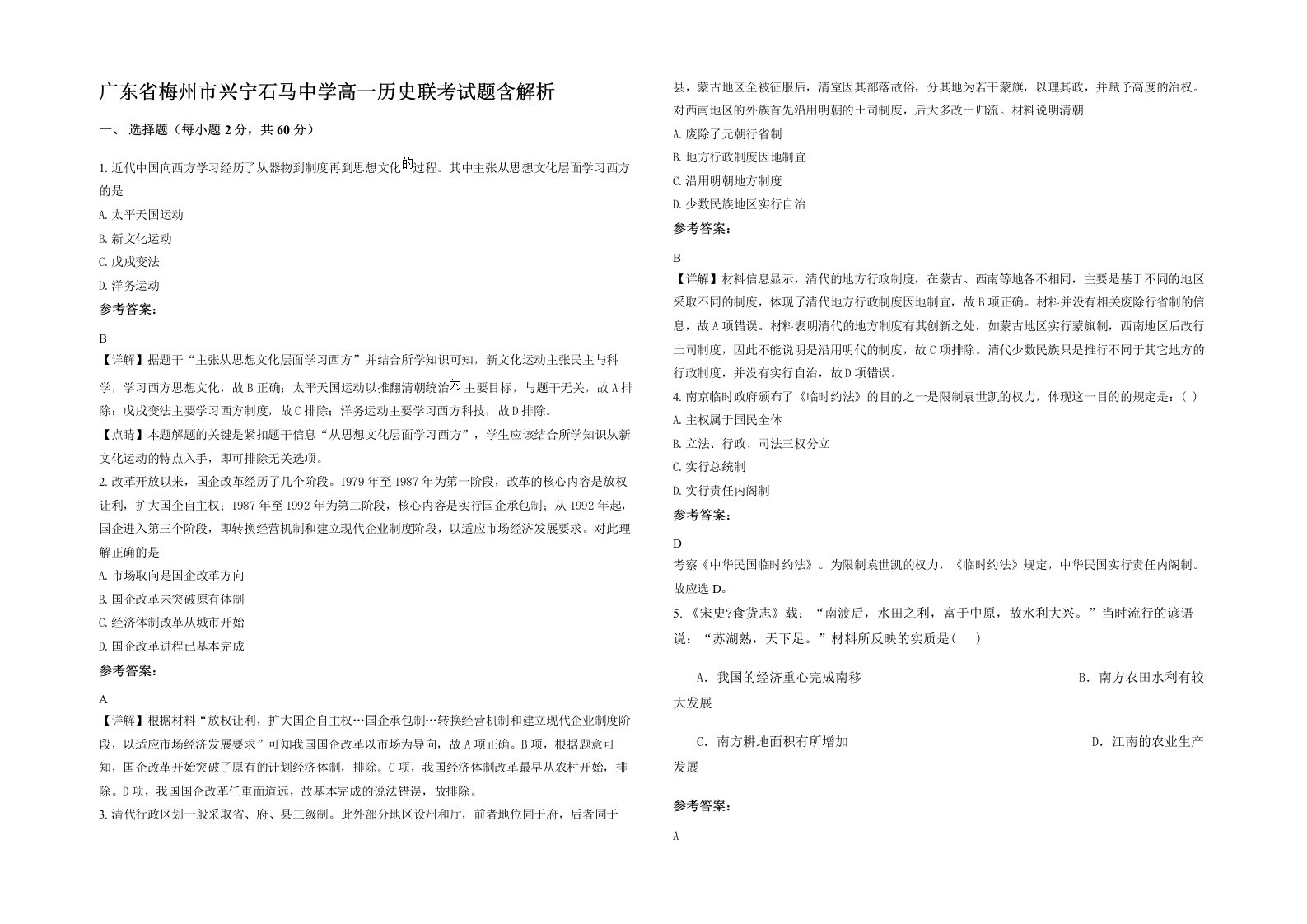 广东省梅州市兴宁石马中学高一历史联考试题含解析