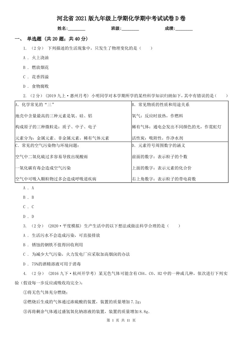 河北省2021版九年级上学期化学期中考试试卷D卷（精编）