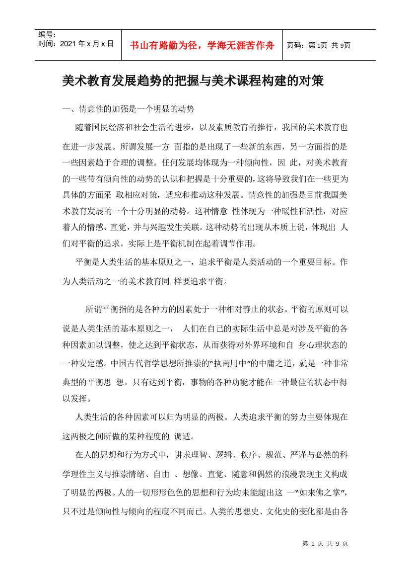 美术教育发展趋势的把握与美术课程构建的对策