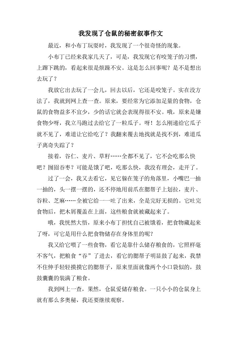 我发现了仓鼠的秘密叙事作文