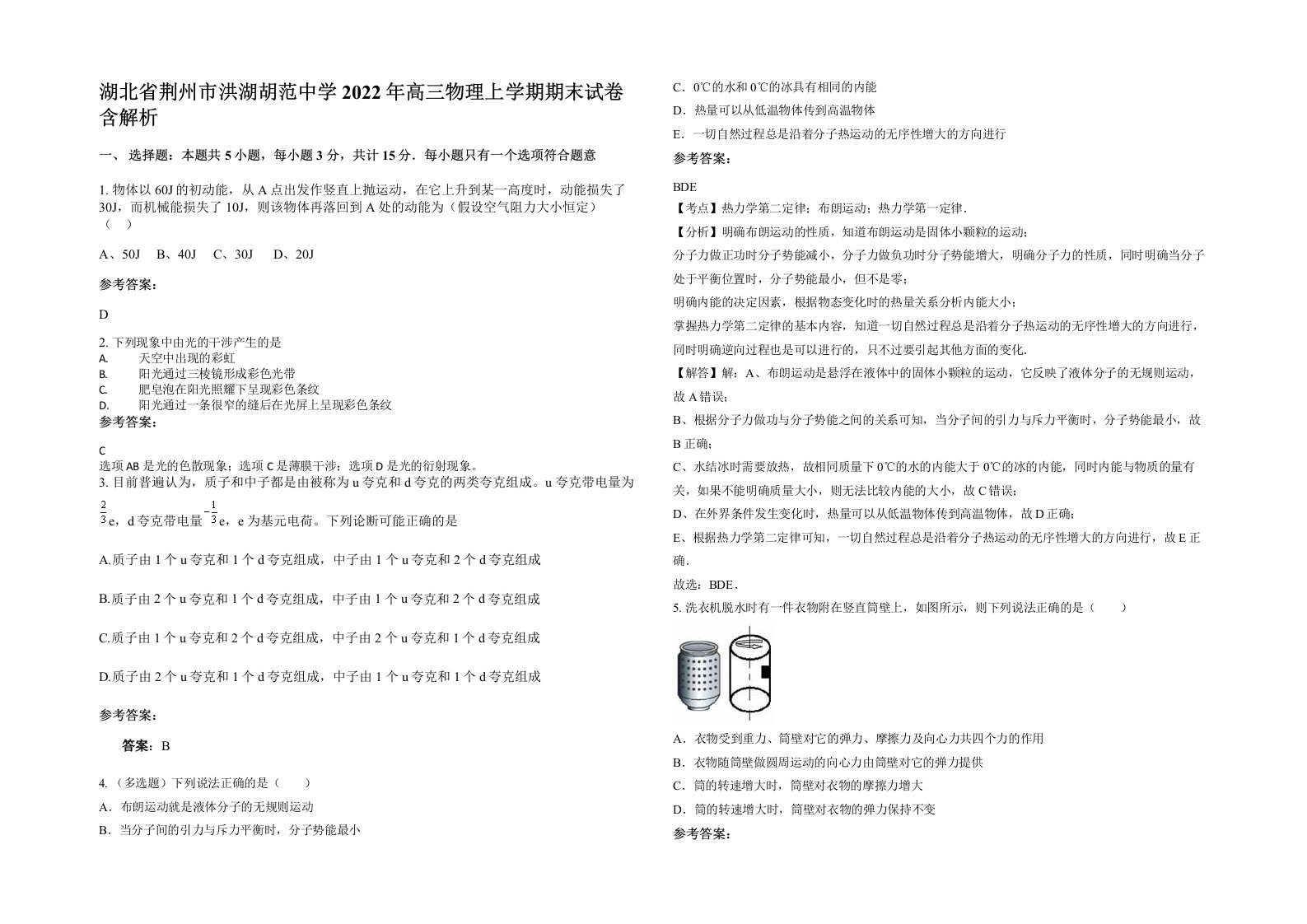 湖北省荆州市洪湖胡范中学2022年高三物理上学期期末试卷含解析