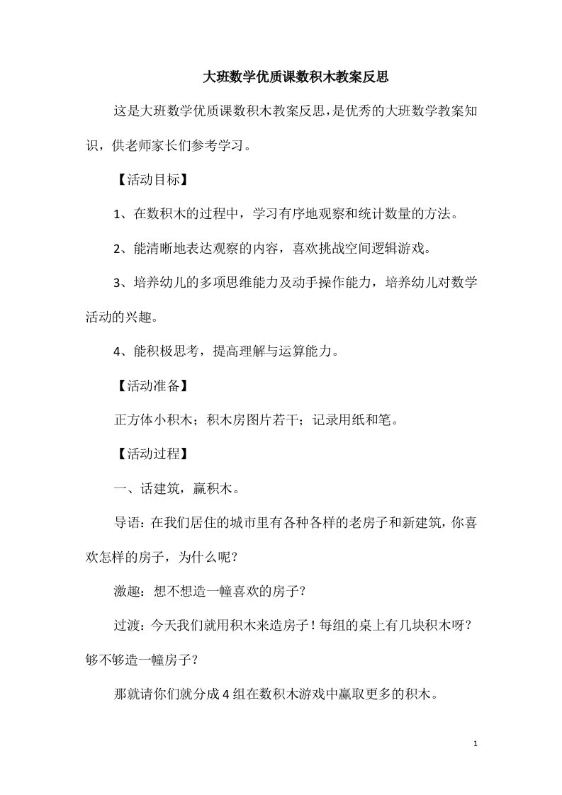 大班数学优质课数积木教案反思