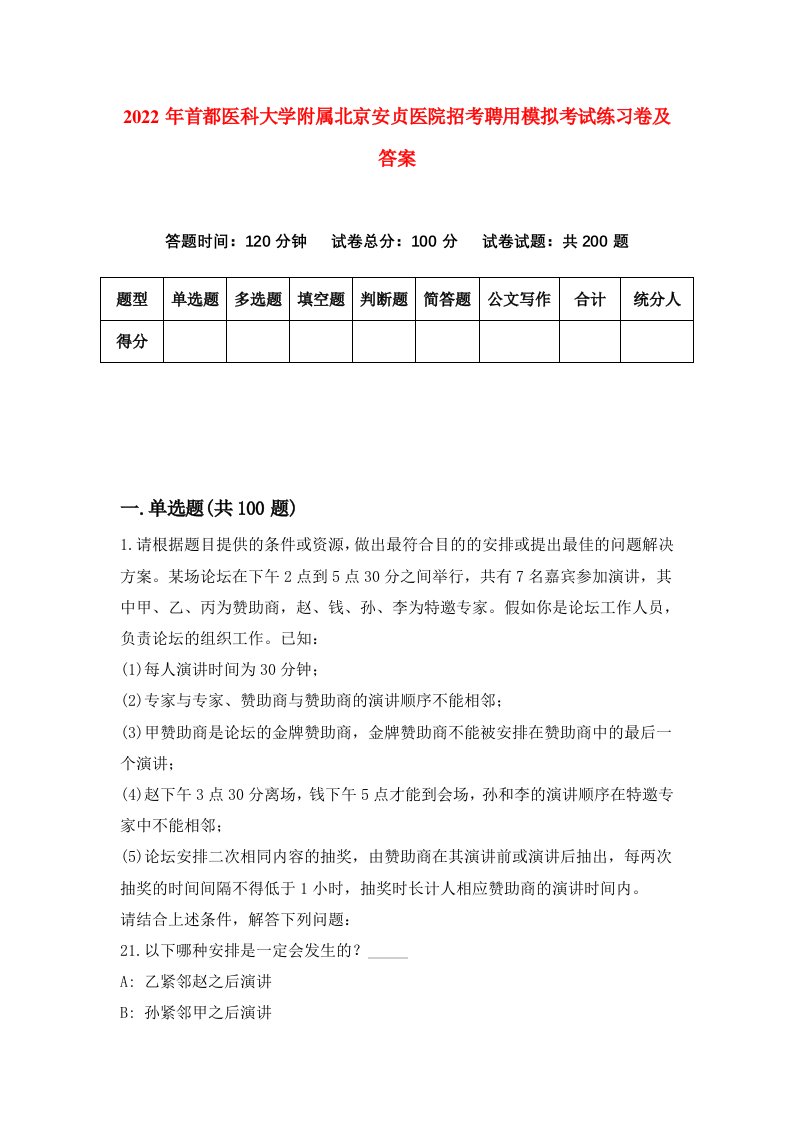 2022年首都医科大学附属北京安贞医院招考聘用模拟考试练习卷及答案第2次