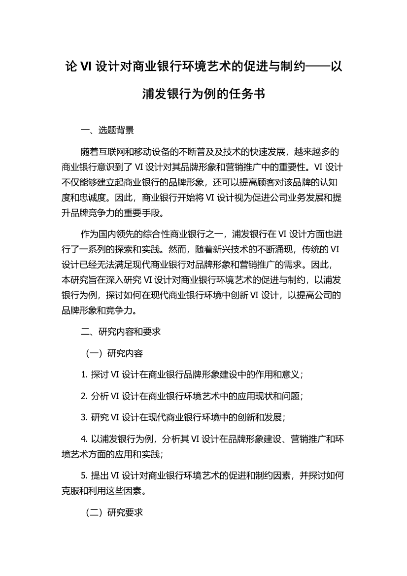 论VI设计对商业银行环境艺术的促进与制约——以浦发银行为例的任务书