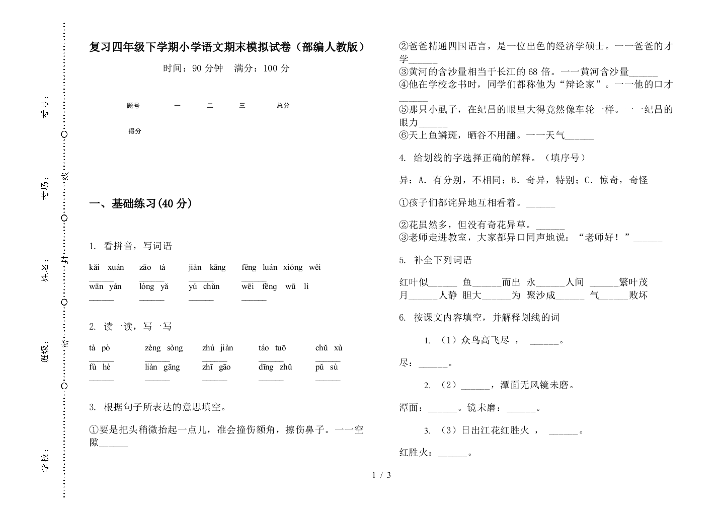 复习四年级下学期小学语文期末模拟试卷(部编人教版)