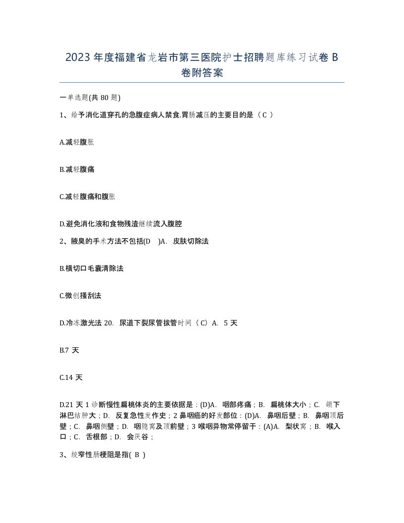 2023年度福建省龙岩市第三医院护士招聘题库练习试卷B卷附答案