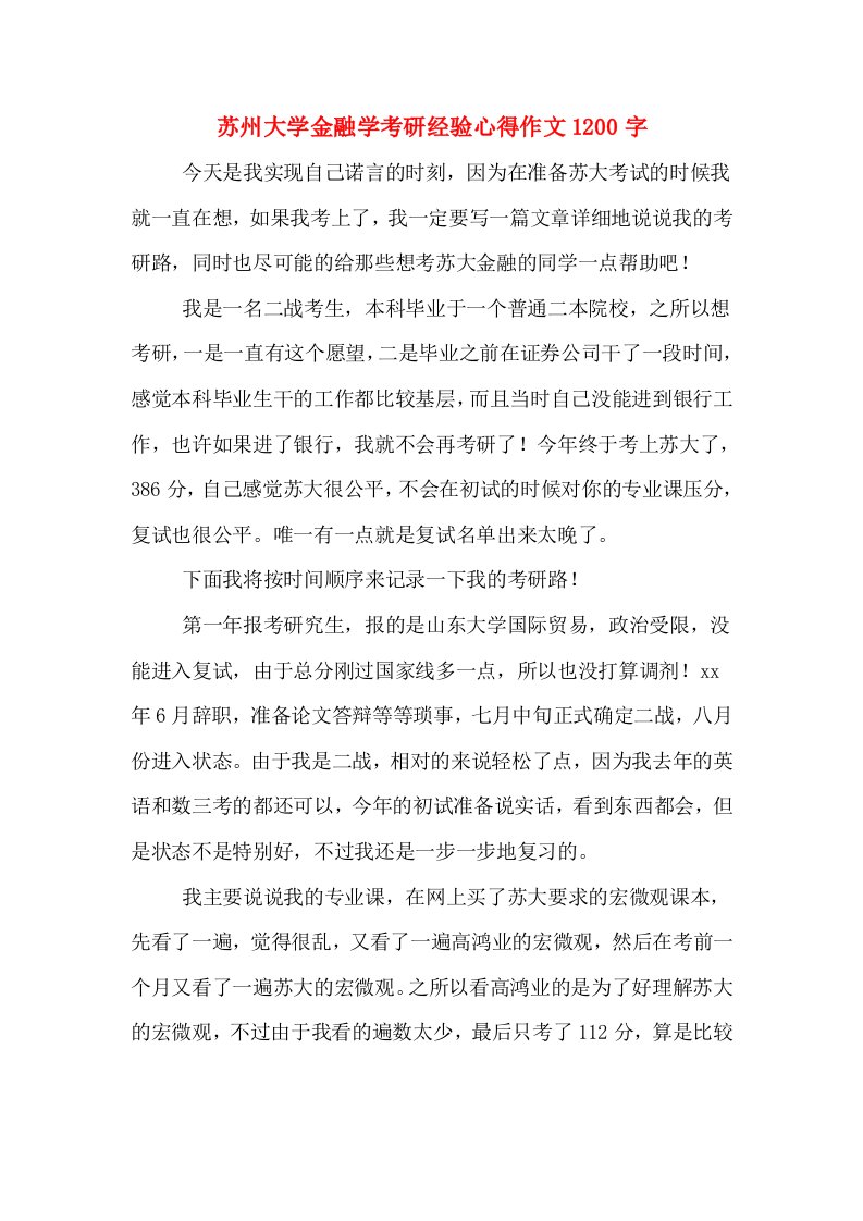 苏州大学金融学考研经验心得作文1200字