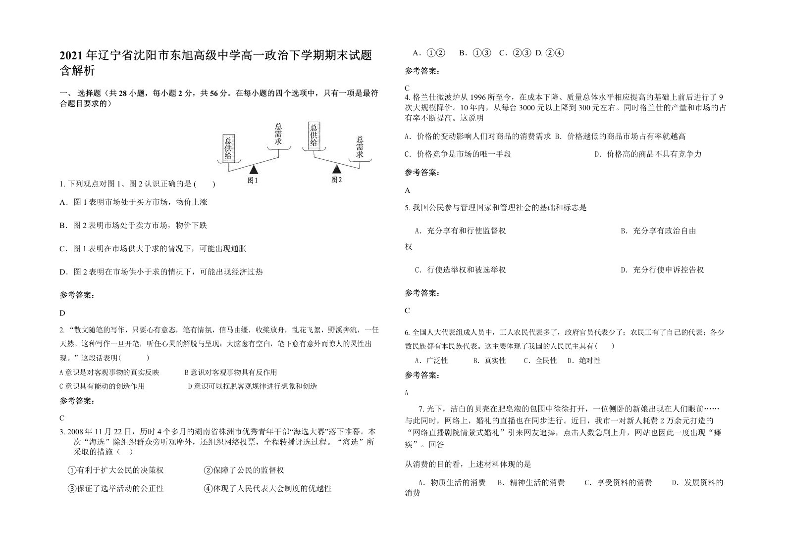 2021年辽宁省沈阳市东旭高级中学高一政治下学期期末试题含解析