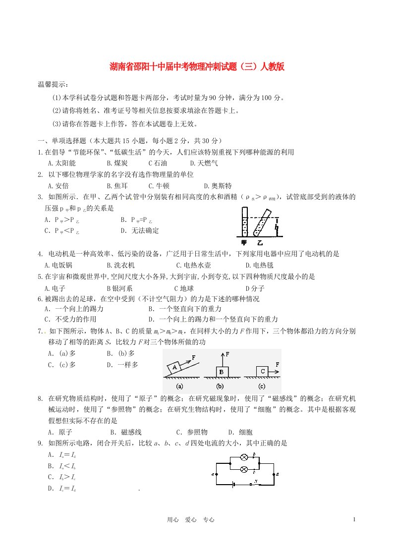 湖南省邵阳十中中考物理冲刺试题（三）