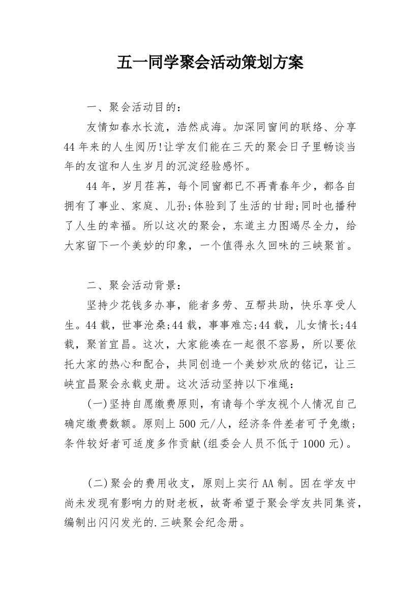 五一同学聚会活动策划方案