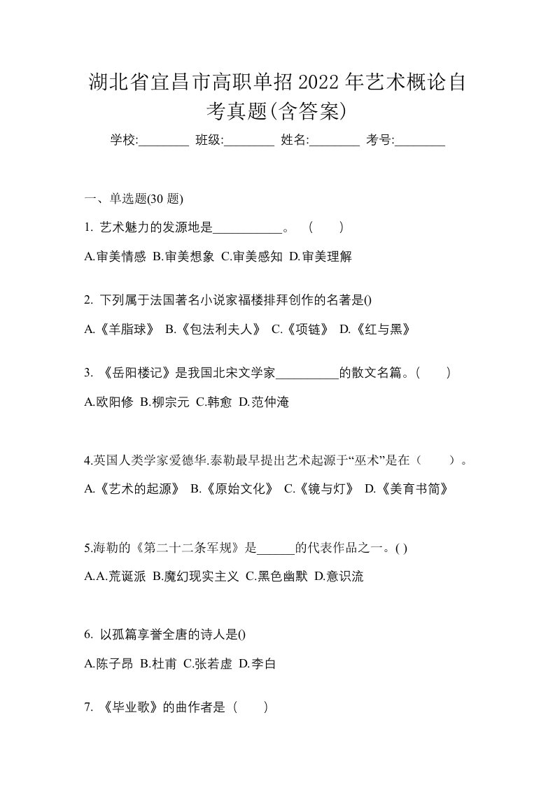 湖北省宜昌市高职单招2022年艺术概论自考真题含答案