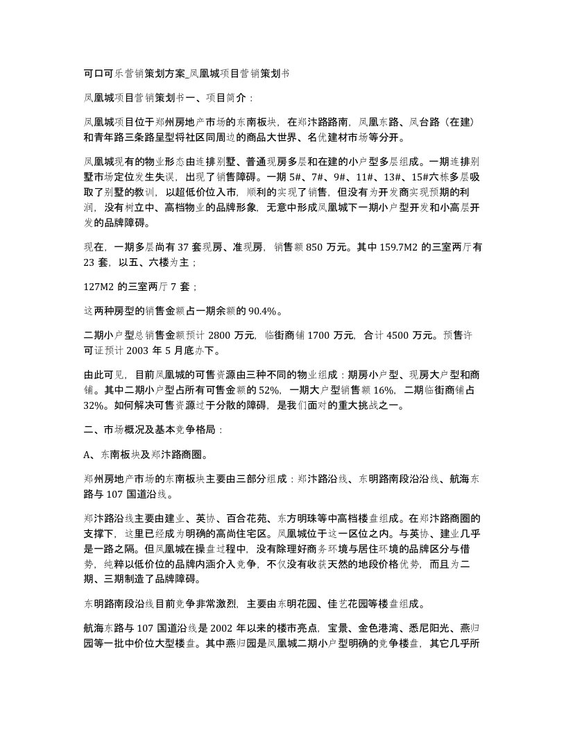 可口可乐营销策划方案凤凰城项目营销策划书