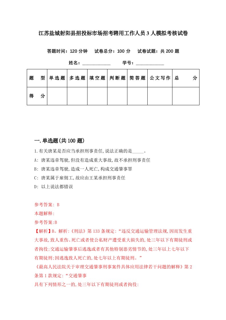 江苏盐城射阳县招投标市场招考聘用工作人员3人模拟考核试卷2